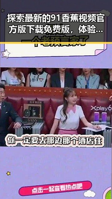 探索最新的91香蕉视频官方版下载免费版，体验高清娱乐新体验