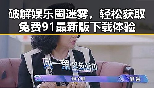 破解娱乐圈迷雾，轻松获取免费91最新版下载体验