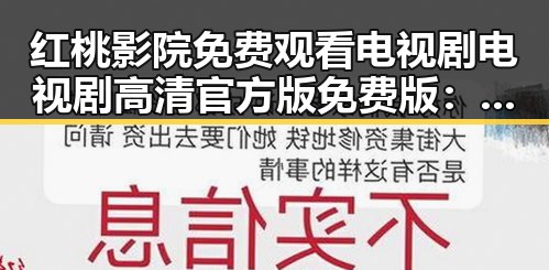 红桃影院免费观看电视剧电视剧高清官方版免费版：追剧新体验的变革与优势