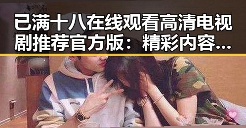 已满十八在线观看高清电视剧推荐官方版：精彩内容一网打尽