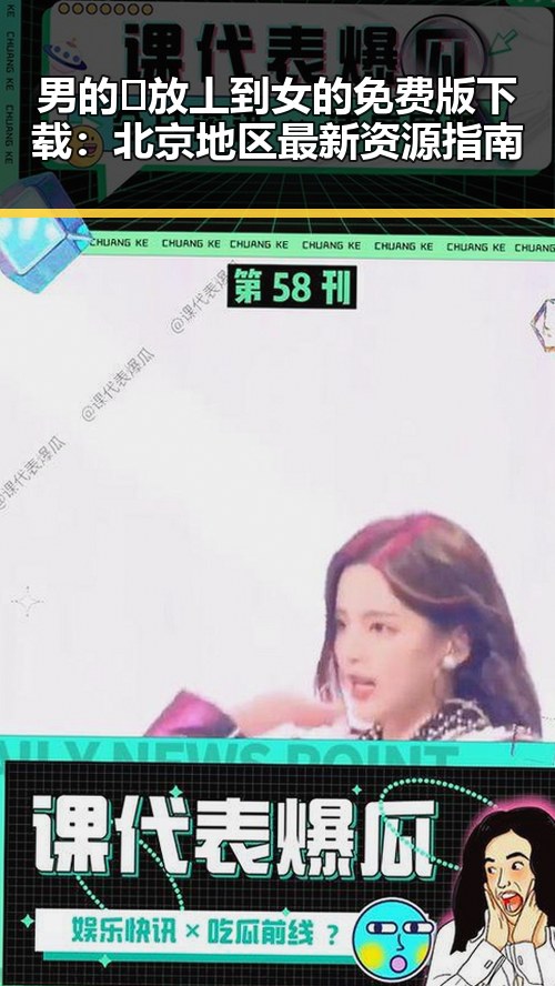 男的🈚放丄到女的免费版下载：北京地区最新资源指南