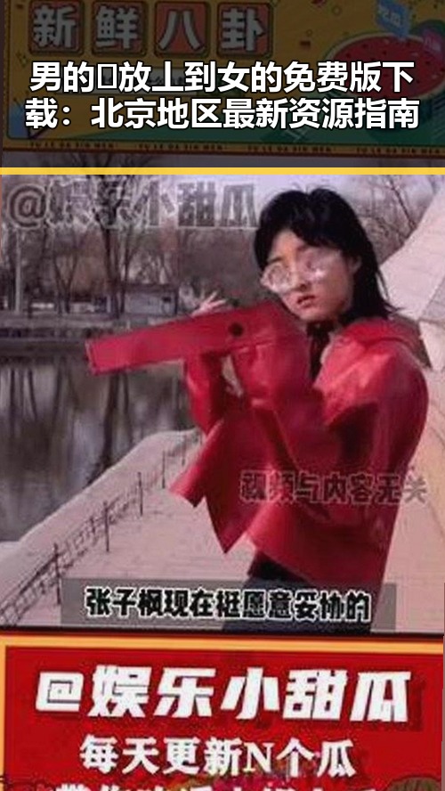 男的🈚放丄到女的免费版下载：北京地区最新资源指南