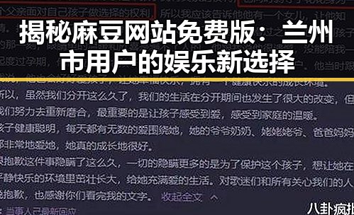 揭秘麻豆网站免费版：兰州市用户的娱乐新选择