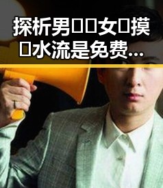 探析男🍌❌女🍑摸🐻水流是免费版：背后隐含的网络文化现象