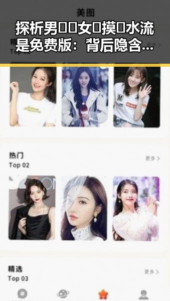 探析男🍌❌女🍑摸🐻水流是免费版：背后隐含的网络文化现象