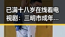 已满十八岁在线看电视剧：三明市成年观众的影视体验指南
