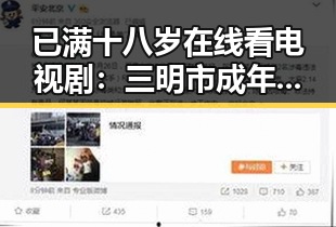 已满十八岁在线看电视剧：三明市成年观众的影视体验指南