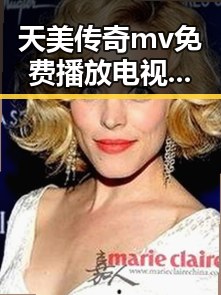 天美传奇mv免费播放电视剧大全官方版：追踪精彩剧集新体验