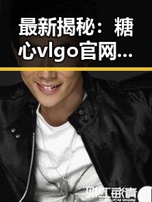 最新揭秘：糖心vlgo官网官方版免费版现状与发展