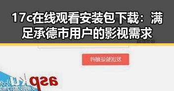 17c在线观看安装包下载：满足承德市用户的影视需求