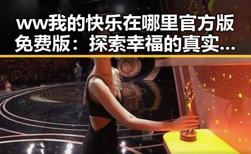 ww我的快乐在哪里官方版免费版：探索幸福的真实所在