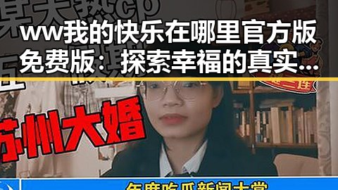 ww我的快乐在哪里官方版免费版：探索幸福的真实所在