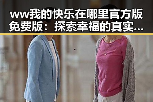ww我的快乐在哪里官方版免费版：探索幸福的真实所在