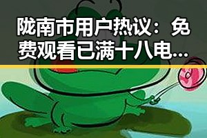 陇南市用户热议：免费观看已满十八电视剧免费官方版的最新体验