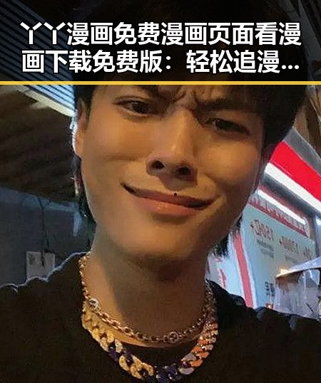 丫丫漫画免费漫画页面看漫画下载免费版：轻松追漫的绝佳选择