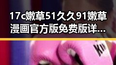 17c嫩草51久久91嫩草漫画官方版免费版详解及中山市相关资源