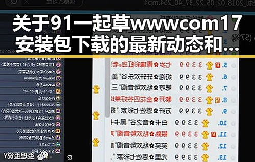 关于91 一起草wwwcom17安装包下载的最新动态和应用场景