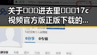 关于🔥🔞🍌进去里❌❌❌17c视频官方版正版下载的全面解析
