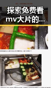 探索免费看mv大片的app官方版下载的最新趋势与现状