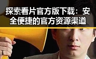 探索看片官方版下载：安全便捷的官方资源渠道
