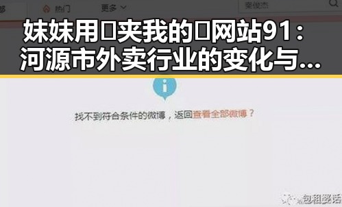 妺妺用🐻夹我的🍌网站91：河源市外卖行业的变化与挑战