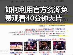 如何利用官方资源免费观看40分钟大片的电视剧免费版官方版？详解观看攻略