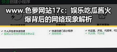 www.色 萝网站17c：娱乐吃瓜酱火爆背后的网络现象解析