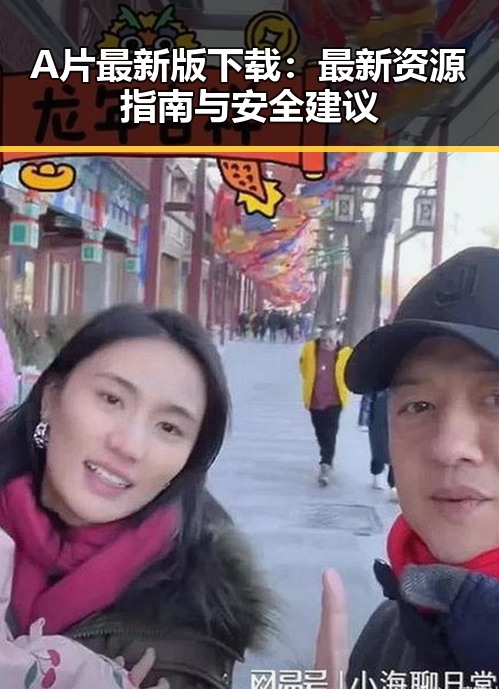 A片最新版下载：最新资源指南与安全建议