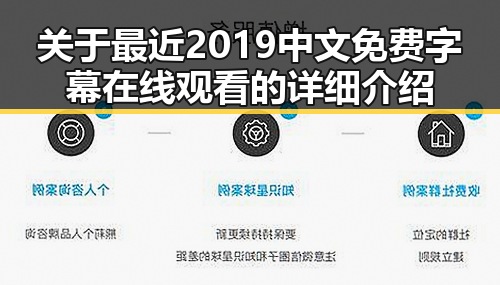 关于最近2019中文免费字幕在线观看的详细介绍