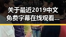 关于最近2019中文免费字幕在线观看的详细介绍