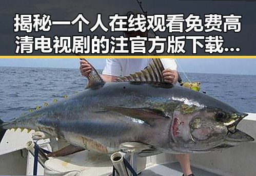 揭秘一个人在线观看免费高清电视剧的注官方版下载的现状与选择