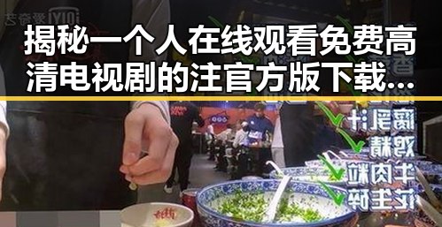揭秘一个人在线观看免费高清电视剧的注官方版下载的现状与选择