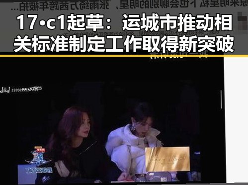 17·c1起草：运城市推动相关标准制定工作取得新突破