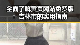 全面了解黄页网站免费版：吉林市的实用指南