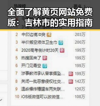 全面了解黄页网站免费版：吉林市的实用指南