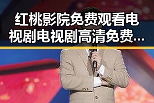 红桃影院免费观看电视剧电视剧高清免费版最新推荐