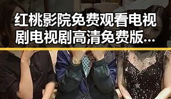 红桃影院免费观看电视剧电视剧高清免费版最新推荐