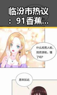 临汾市热议：91香蕉成为本地新宠，市场反响火爆