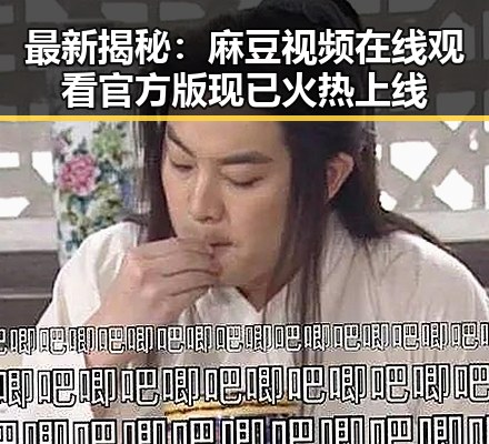 最新揭秘：麻豆视频在线观看官方版现已火热上线