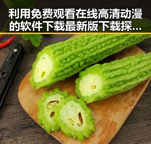 利用 免费观看在线高清动漫的软件下载最新版下载 探索动漫资源的新趋势