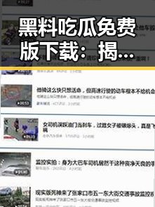黑料吃瓜免费版下载：揭秘娱乐圈的最新“瓜”情