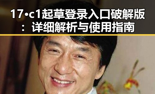 17·c1起草登录入口破解版：详细解析与使用指南