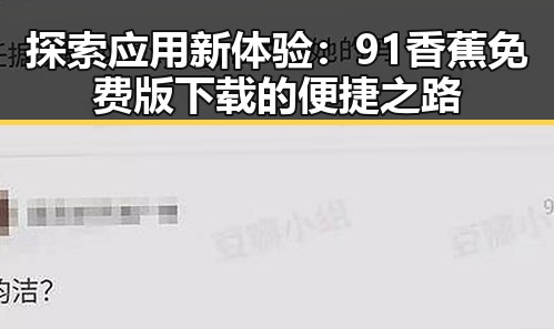 探索应用新体验:91香蕉免费版下载的便捷之路