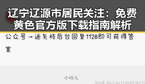 辽宁辽源市居民关注：免费黄色官方版下载指南解析