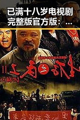 已满十八岁电视剧完整版官方版：展现真实成年人的人生故事