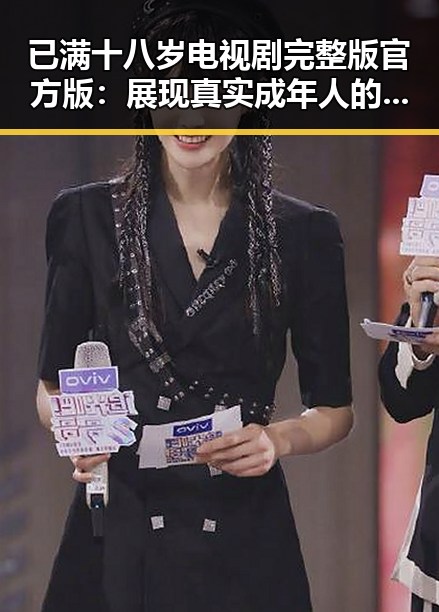 已满十八岁电视剧完整版官方版：展现真实成年人的人生故事