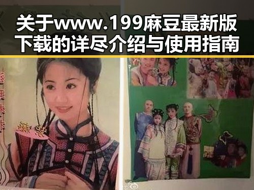 关于www.199麻豆最新版下载的详尽介绍与使用指南