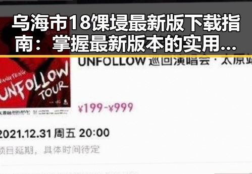 乌海市18馃埐最新版下载指南：掌握最新版本的实用攻略