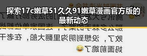 探索17c嫩草51久久91嫩草漫画官方版的最新动态