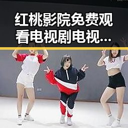 红桃影院免费观看电视剧电视剧高清与免费版：最新观看指南